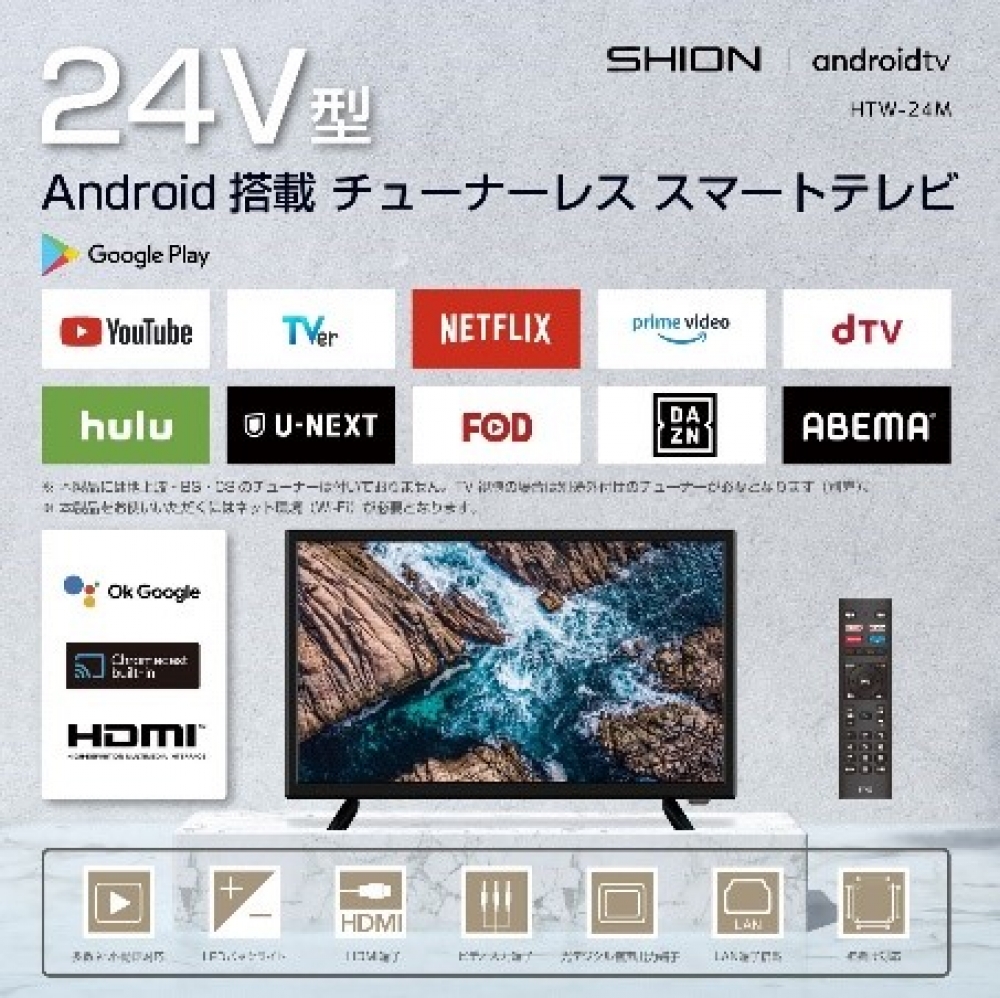 ㉗24V型 チューナーレス スマートテレビ HTW-24M　android搭載