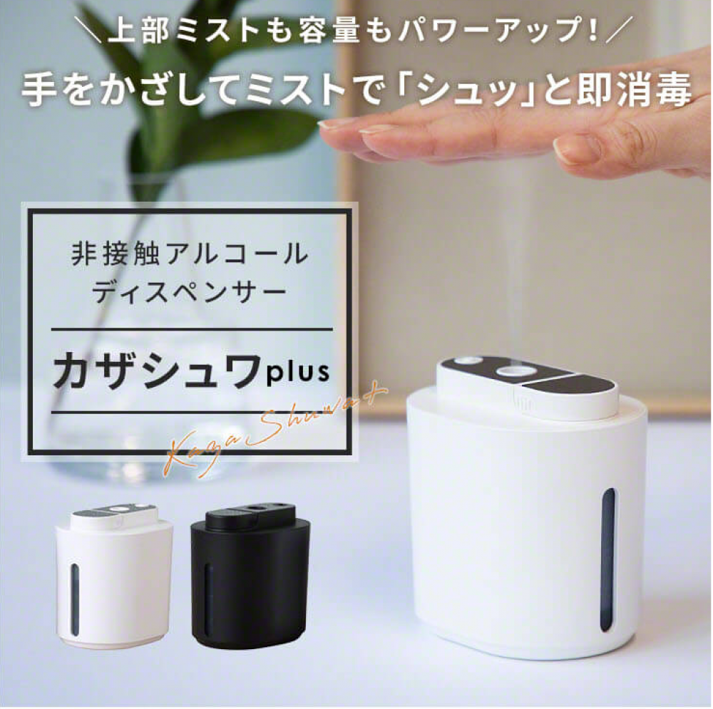 カザシュワplus 非接触アルコールディスペンサー カザシュワプラス