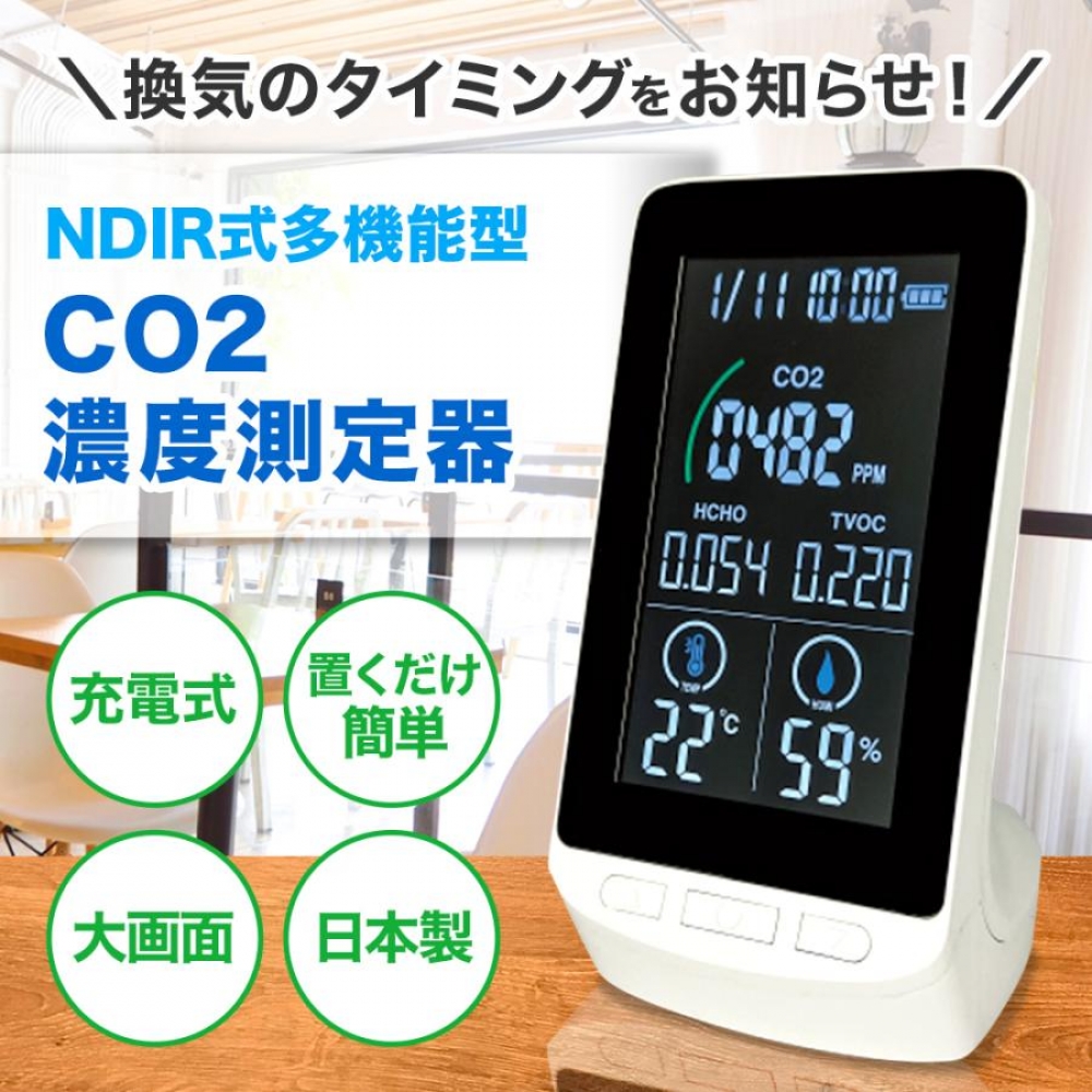 ①CO2濃度測定器　HCOM-JP003