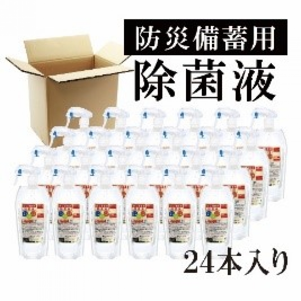 防災備蓄用除菌液1セット24本入り