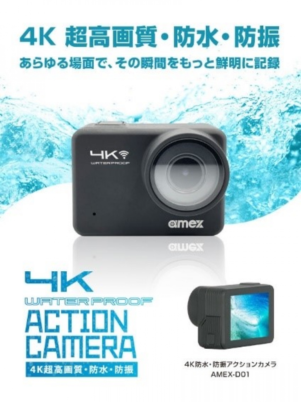 ㉑4K防水・防振アクションカメラ AMEX-D01